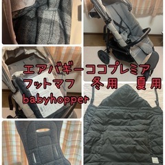 エアバギー　ベビーカー　babyhopper