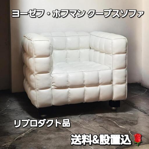 ヨーゼフ・ホフマン クーブスソファ