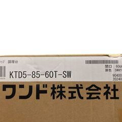 ④【新品/未開封品】onedo/ワンド ハイトップ 調理台 ホワイト W60D55H85cm KTD5-85-60T-SW 引き取り限定 神奈川県横須賀市 建築/キッチン