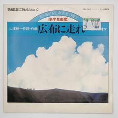 【ネット決済・配送可】学会歌ミニアルバム No.12 新学生部歌...