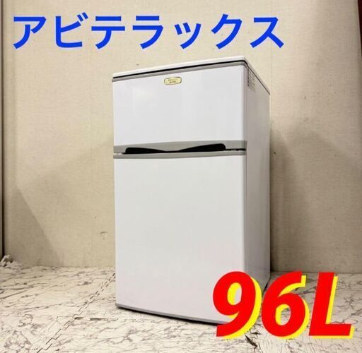 19796  アビテラックス 一人暮らし2D冷蔵庫  96L ◆大阪市内・東大阪市他 6,000円以上ご購入で無料配達いたします！◆ ※京都・高槻・枚方方面◆神戸・西宮・尼崎方面◆生駒方面、大阪南部方面　それぞれ条件付き無料配送あり！