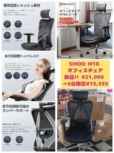 SIHOO M18 オフィスチェア 新品 ¥21,999→3台限定¥15,555‼️ 一宮市 リサイクルショップ
