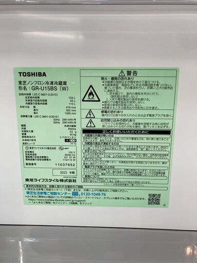 未使用 高年式TOSHIBA トウシバ 東芝 153L冷蔵庫GR-U15BS 2023年製セミマットホワイト3543