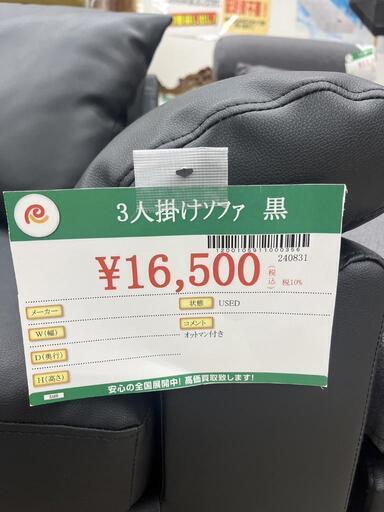 ☆793 3人掛けワイドソファー【黒】オットマン×2 リサイクルマート