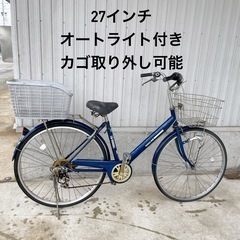 27インチ　自転車　ママチャリ　オートライト付き　カゴ取り外し可能