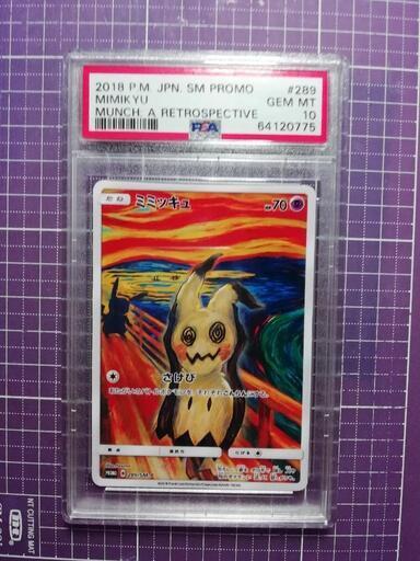 PSA10 ムンクミミッキュ