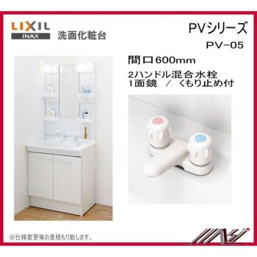 LIXIL間口600洗面化粧台