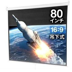 新品未使用プロジェクタースクリーン80インチ16:9吊り下げ式