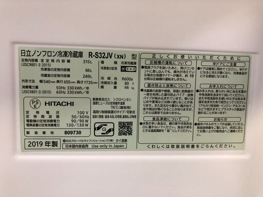 【糸島市内 送料無料】日立 冷蔵庫 315L 2019年製 R-S32JV 0922-1