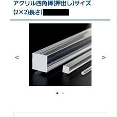 アクリル四角棒(未使用新品)