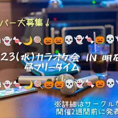 ✨10/23(水)✨明石カラオケ会メンバー募集！