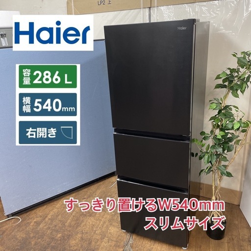 S269 ⭐ジモティー限定価格！ 2022年製♪ Haier 冷蔵庫 (286L)  JR-CV29A ⭐ 動作確認済 ⭐ クリーニング済