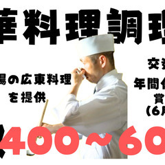 『食は広州にあり』中国4大料理の中１つ広東料理/中華調理師