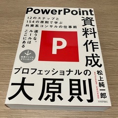 PowerPoint資料作成 プロフェッショナルの大原則