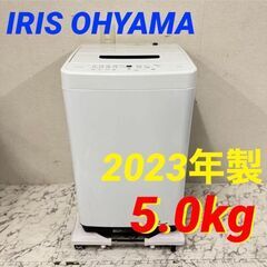 19824 IRIS OHYAMA 一人暮らし洗濯機 2023年製 5.0kg ◇大阪市内・東 