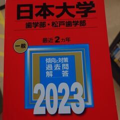 日本大学歯学部松戸歯学部赤本+希望者には別学部の赤本