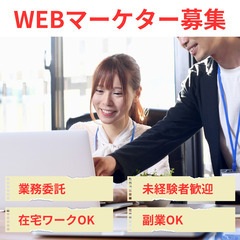 【WEBマーケター】未経験者歓迎/完全在宅/副業可(北海道…