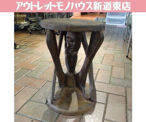 原人 木彫り 丸椅子 ミニテーブル 木製 ブラウン系 アジアン/アフリカン インテリア 丸テーブル イス 花台 バリ島  札幌市東区 新道東店