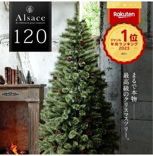 Alsace(R)公式 正規品 クリスマスツリー 120cm 豊富な枝数 樅 高級 ドイツトウヒ ツリー オーナメント なし アルザス ツリー Alsace おしゃれ ヌードツリー 北欧風 まるで本物 スリム 組み立て5分 散らからない