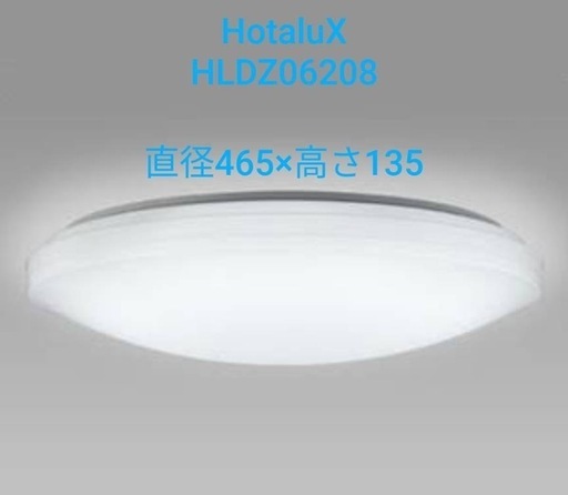 新品/未使用 【HotaluX シーリングライト】6畳 HLDZ06208 led調光リモコン付　シーリングライト8畳3個セット