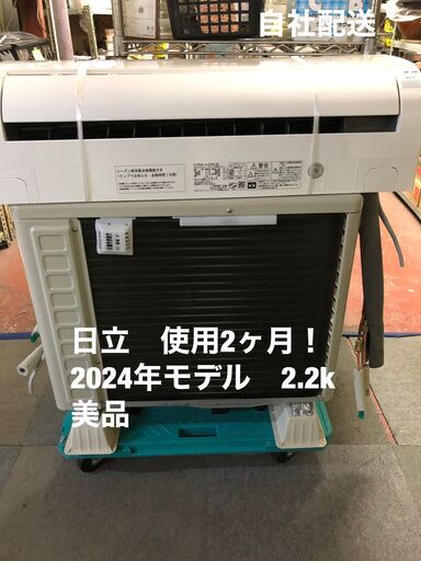 使用２カ月！美品！　日立　エアコン　白くまくん　2.2キロ　工事費込み！
