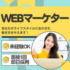 【WEBマーケター】未経験OK！リモートワーク可！