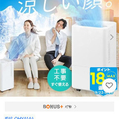 アイリスオーヤマ　新品　冷風機