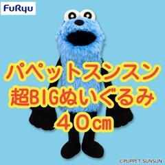 【未使用品】パペットスンスン　超BIGぬいぐるみ　アミューズメン...