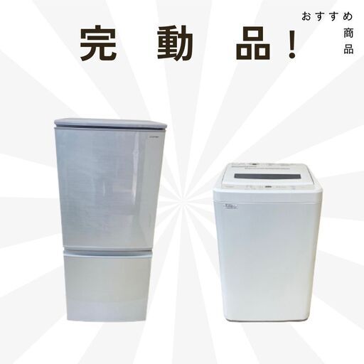 中古家電セット【冷蔵庫・洗濯機】30日間の動作保証付き