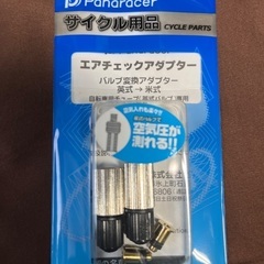 Panaracer サイクル用品　エアチェックアダプター