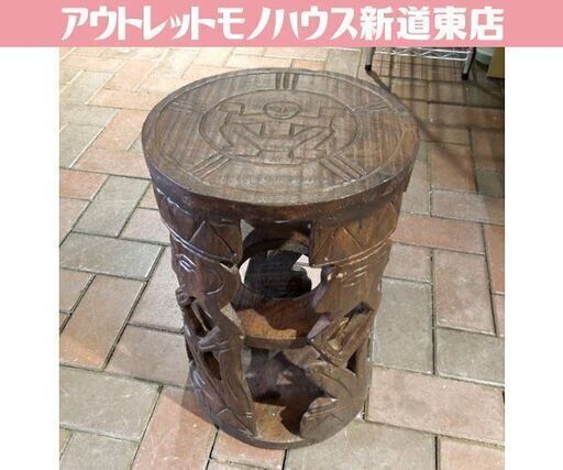 ② アジアン/アフリカン家具 木彫り スツール 丸椅子 木製 ブラウン系 丸テーブル アジアン雑貨 インテリア イス 札幌市東区 新道東店