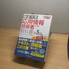 徹底攻略 応用情報技術者教科書 令和5年度