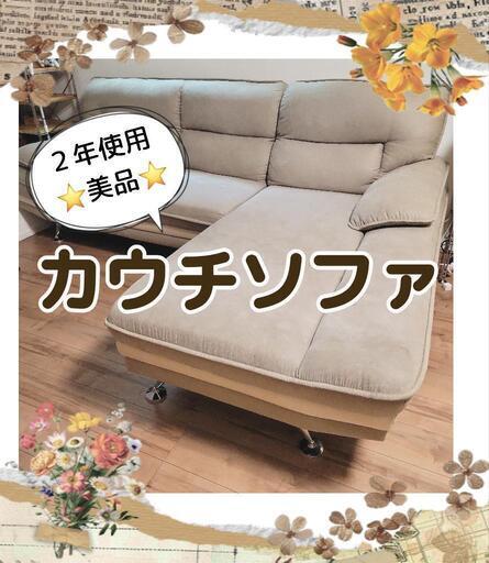 【美品⭐２年時々使用のみ】お洒落なグレージュカラー　カウチソファ