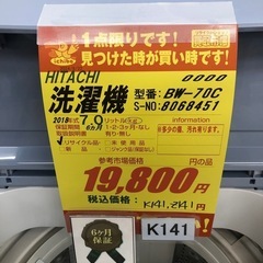 K141★2018年製HITACHI製7.0㌔洗濯機★6ヶ月保証付き★近隣配送・設置可