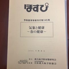 ほすぴ　医学　学術書　日本成人病予防協会　片野善夫　健康　35冊