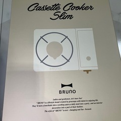 新品　BRUNO カセットコンロスリム　アイボリー