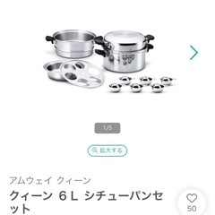アムウェイ　クィーン クック　シチューパンセット
