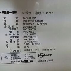 ☆ジモティ割あり☆ トヨトミ スポット冷暖エアコン TAD-2218W 2.2kw 