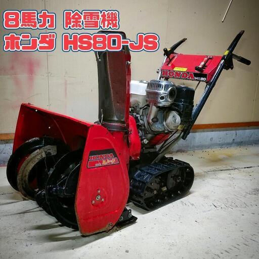 【新潟県,上越市】ホンダ除雪機 HS80JS 8馬力 現状渡し