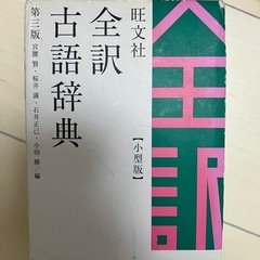 ＊中古品＊全訳古語辞典