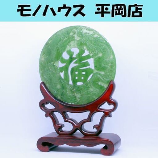中国美術工芸品 透かし彫り 天然石板 彫刻 福 鳳凰 龍 高さ17.5cm 玉彫 玉細工 璧 唐木台 硯屏 衝立 笑福 縁起物 置物 インテリア 札幌市 清田区 平岡