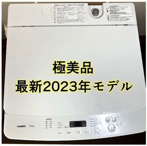 極美品　2023年製　TWINBIRD　全自動電気洗濯機 7.0kg 商品コード : WM-EC70W