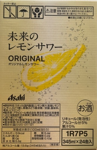 再販‼️完売‼️未来のレモンサワー　受け渡し決定