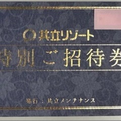 共立リゾート　特別ご招待券　（ペア無料宿泊券）　一泊朝食付き