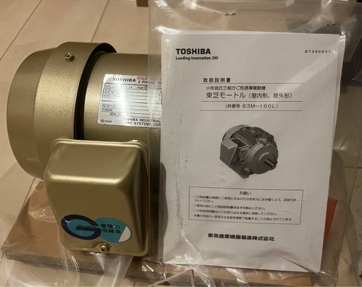 【未使用品】TOSHIBA高効率モータゴールドモートル