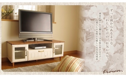 カントリー　brown テレビボード ブラウン　テレビ台　チェスト