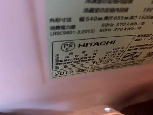 2019年製日立265L冷蔵庫