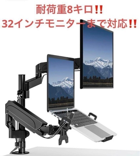 デュアルモニターアーム ノートPC 32インチモニター対応 ８キロ 2画面取付