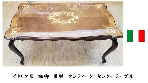 i49　イタリア製　アンティーク　猫脚　象嵌　センターテーブル