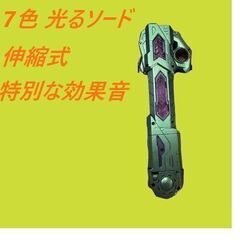 【ネット決済・配送可】7色 光るソードサウンドジェネレーター内蔵...